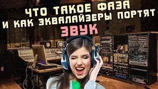 Что такое фаза и как эквалайзеры портят звук