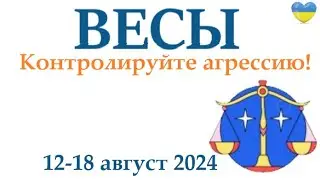 ВЕСЫ ♎ 12-18 августа 2024 таро гороскоп на неделю/ прогноз/ круглая колода таро,5 карт + совет👍