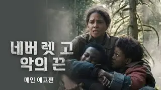 [네버 렛 고: 악의 끈] 메인 예고편