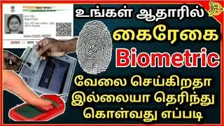 ஆதார் வேலை செய்கிறதா சரிபார்ப்பது எப்படி how to Aadhar number verify how to verify aadhar biometric