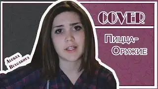 Алекса Булгакова-Оружие(cover)