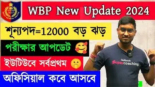 ✅ WBP New Update 2024 || Post 12000 Constable বড় ঝড় Exam Date ইউটিউবে সর্বপ্রথম | WB Police Exam
