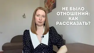 Как рассказать, что у вас не было отношений