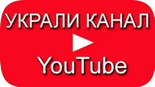 Украли канал в YouTube. Подписка на канал