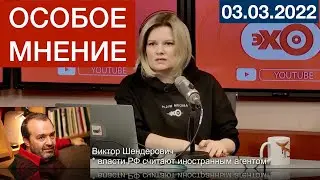 Виктор Шендерович* - Особое мнение 03 03 2021