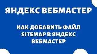 Как добавить файл sitemap (карта сайта) в Яндекс Вебмастер