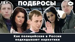 Подбросы. КАК ПОЛИЦЕЙСКИЕ В РОССИИ ПОДБРАСЫВАЮТ НАРКОТИКИ
