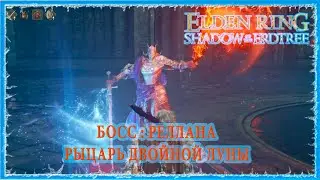 РЕЛЛАНА РЫЦАРЬ ДВОЙНОЙ ЛУНЫ - RELLANA TWIN MOON KNIGHT 🔥 ELDEN RING