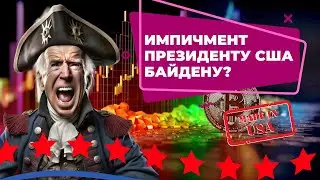 ИМПИЧМЕНТ ПРЕЗИДЕНТУ США БАЙДЕНУ: СПАСИБО СЫНУ!! РАЗБИРАЕМ ГЭПЫ на СМЕ!! Биткоин прогноз сегодня