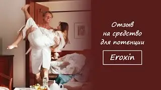 Отзыв на средство для потенции Eroxin #потенция #лечениепотенции #68