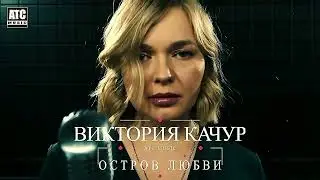 Виктория Качур - Остров Любви