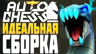 ИДЕАЛЬНАЯ СБОРКА МАГОВ в AUTO CHESS MOBILE