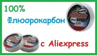 100% Флюорокарбон с Aliexpress. Как определить настоящий флюорокарбон.