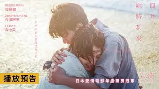 日本愛情電影年度票房冠軍！佐藤健、長澤雅美主演【四月，她將到來。】April Comes She Will 電影預告 7/26(五) 全台上映