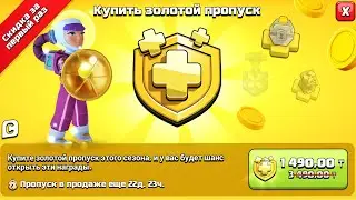 Как купить Золотой пропуск в Clash of clans ?