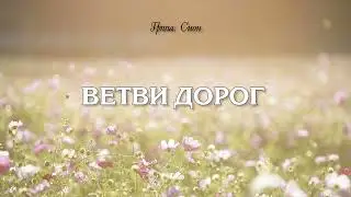 ВЕТВИ ДОРОГ - СИОН // ХРИСТИАНСКАЯ ПЕСНЯ