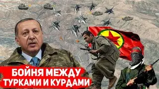 ⚡СРОЧНО! Тяжелые бои между РПК и ВС Турцией на границе с Ираком, есть потери с обеих сторон