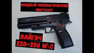 МОЩНЫЙ ПНЕВМАТИЧЕСКИЙ ПИСТОЛЕТ 