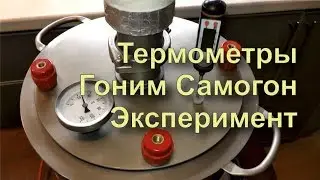 ✅ Термометр на Самогонном Аппарате. Как Устанавливать. Эксперимент.