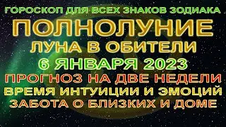 🔴ПОЛНОЛУНИЕ 6 ЯНВАРЯ 2023🧭ГОРОСКОП НА ДВЕ НЕДЕЛИ ДЛЯ ВСЕХ ЗНАКОВ ЗОДИАКА💫