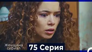 Женщина сериал 75 Серия (Русский Дубляж)