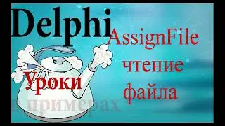 Урок на делфи  89  AssignFile. Считать файл построчно.