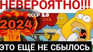 НЕВЕРОЯТНО! СТРАШНЫЕ Предсказания из Симпсонов от которых волосы дыбом 2024
