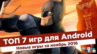 ТОП 7 ИГР ДЛЯ ANDROID + ССЫЛКИ