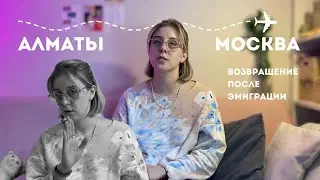 Москва – Алматы и обратно: опыт эмиграции, психолог, планы.