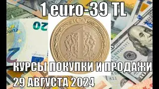 ТУРЦИЯ ЕВРО 39 ТУРЕЦКИХ ЛИР 29 АВГУСТА 2024 КУРСЫ ПОКУПКИ И ПРОДАЖИ ЕВРО ДОЛЛАРА ФУНТА