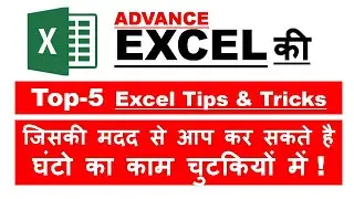 Top 5 Excel Tips and Tricks | Most useful excel Tips and Tricks for Smart Excel User