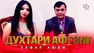 Зафар Аюби - Духтари Афгони (2020) | Zafar Ayubi - Dukhtari Afgoni (2020)