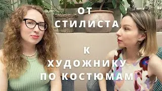 Как стать художником по костюмам