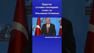 Эрдоган оставил последнее слово за Ильхамом Алиевым