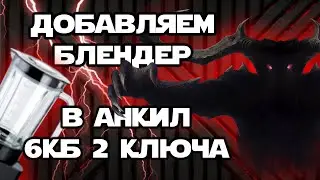 Добавляем блендер в любой анкил! Повышаем урон пачки! Raid Shadow Legends