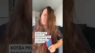 НЕ МОЖЕШЬ РАСЧЕСАТЬ СВОИ ВОЛОСЫ? Смотри мои видео
