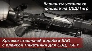 Крышка ствольной коробки SAG с планкой Пикатинни для СВД, ТИГР