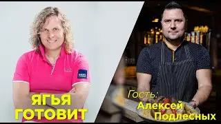 Александр Ягья и Алексей Подлесных. Программа 