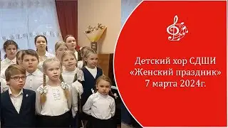 Детский хор СДШИ - 
