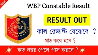 wbp constable result | wbp constable 2021 preliminary result date| wbp result update today|