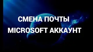 Как сменить адрес электронной почты майкрософт ( Microsoft )