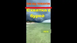 Схватка с бурей !  Тьма над горизонтом ! Вой урагана!