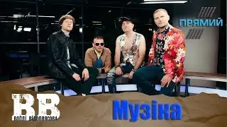 Воплі Відоплясова - Музіка  (Live на Прямому)