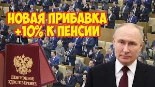 Это САМАЯ большая ИНДЕКСАЦИЯ за 10 лет! Пенсии СНОВА ПОВЫСЯТ еще минимум на 10%.