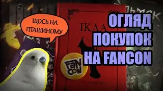 Мій лут з фестивалю FanCon