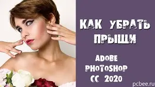 Adobe Photoshop CC 2020 / КАК УБРАТЬ ПРЫЩИ