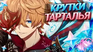ЗАБАВНЫЕ КРУТКИ ТАРТАЛЬЯ в GENSHIN IMPACT | КРУТКИ ГЕНШИН ИМПАКТ