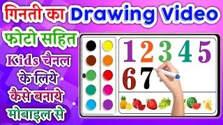 बच्चों के लिए गिनती वाली ड्राइंग वीडियो कैसे बनाये | how to make kids counting drawing video