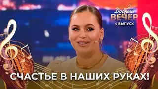 Анна Трубецкая | Всё в твоих руках. ДОБРЫЙ ВЕЧЕР!