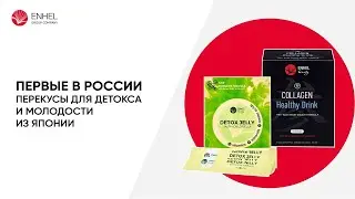 Первые в России перекусы для детокса и молодости из Японии